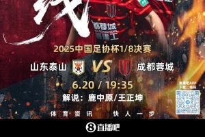 足协杯-泰山vs蓉城首发：3外援PK！刘彬彬&韦世豪先发 克雷桑替补