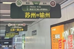 “苏州=输州”！南京队、苏州队本轮苏超交手，南京地铁站玩梗